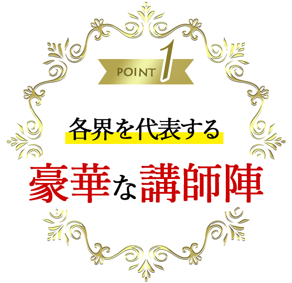 各界を代表する豪華な講師陣