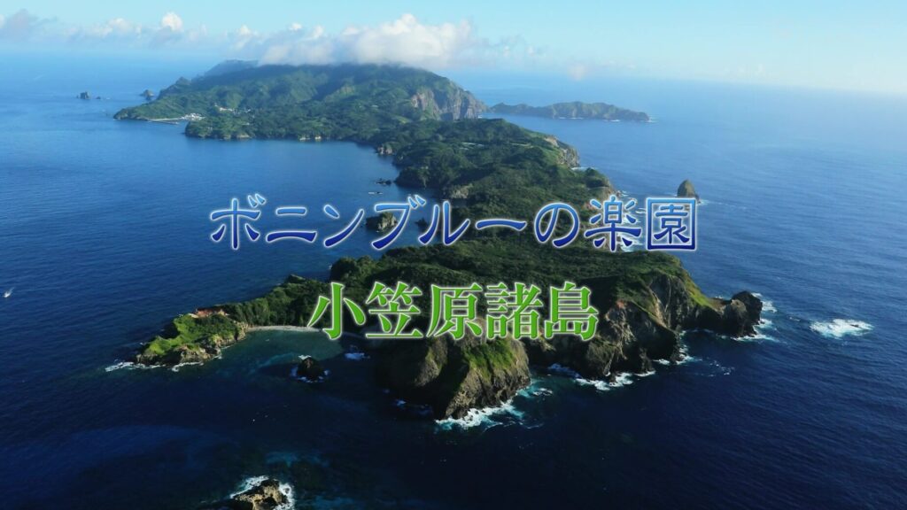 Excellent Japan 日本列島再発見 ボニンブルーの楽園 小笠原諸島​