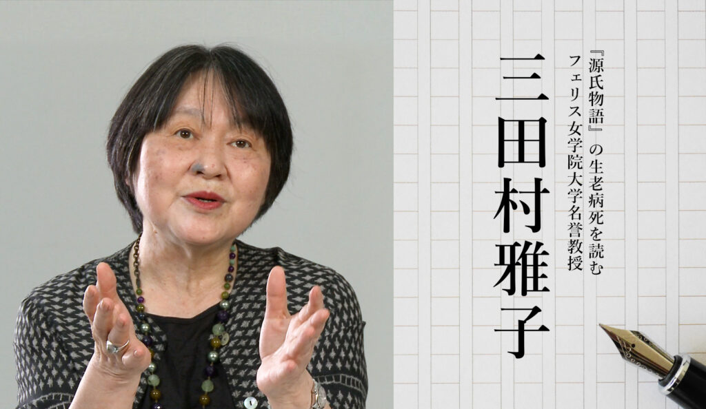 「収録を終えて」 講師のことば 『源氏物語』の生老病死を読む　フェリス女学院大学名誉教授　三田村雅子