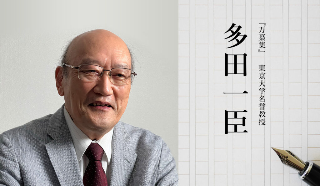 「収録を終えて」 講師のことば 『万葉集』　東京大学名誉教授　多田一臣