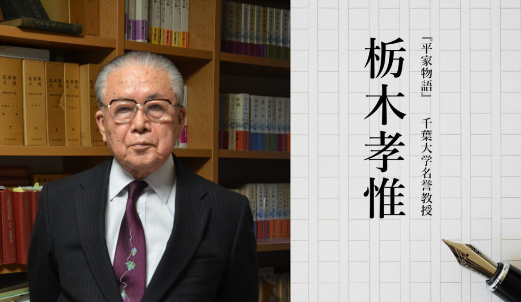 「収録を終えて」 講師のことば 『平家物語』　千葉大学名誉教授　栃木孝惟