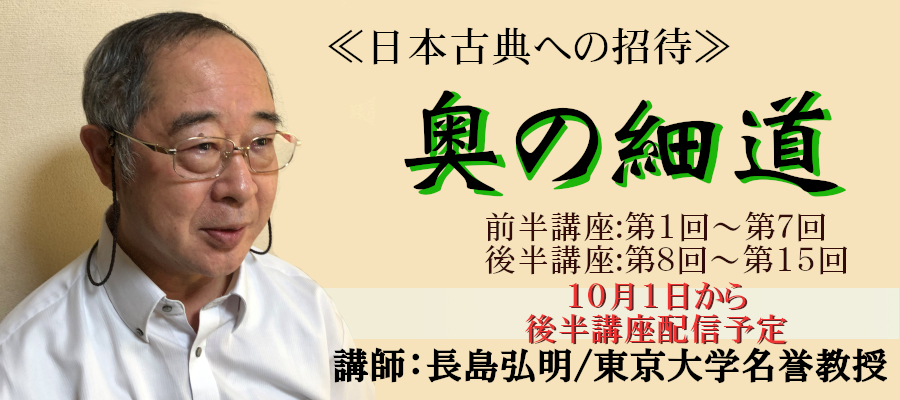 《日本古典への招待》奥の細道　前半・後半講座