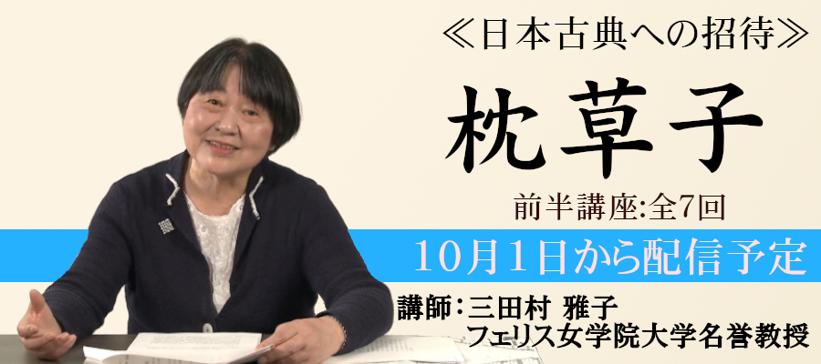 《日本古典への招待》『枕草子』前半講座：全7回