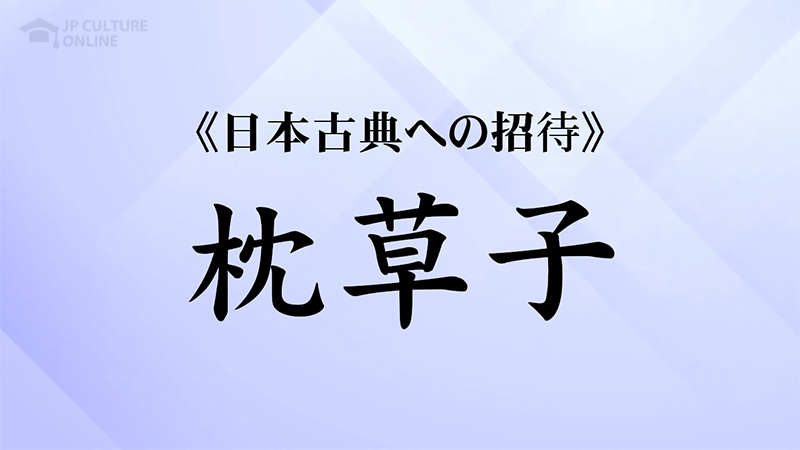 《日本古典への招待》『枕草子』