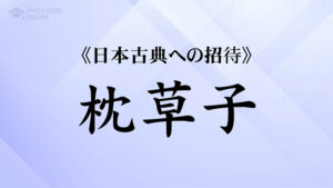 《日本古典への招待》『枕草子』講師：三田村雅子