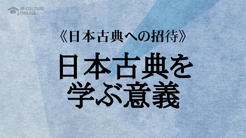 《日本古典への招待》『日本古典を学ぶ意義