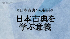 《日本古典への招待》特別公演『日本古典を学ぶ意義　共感を育てる』講師：渡部泰明