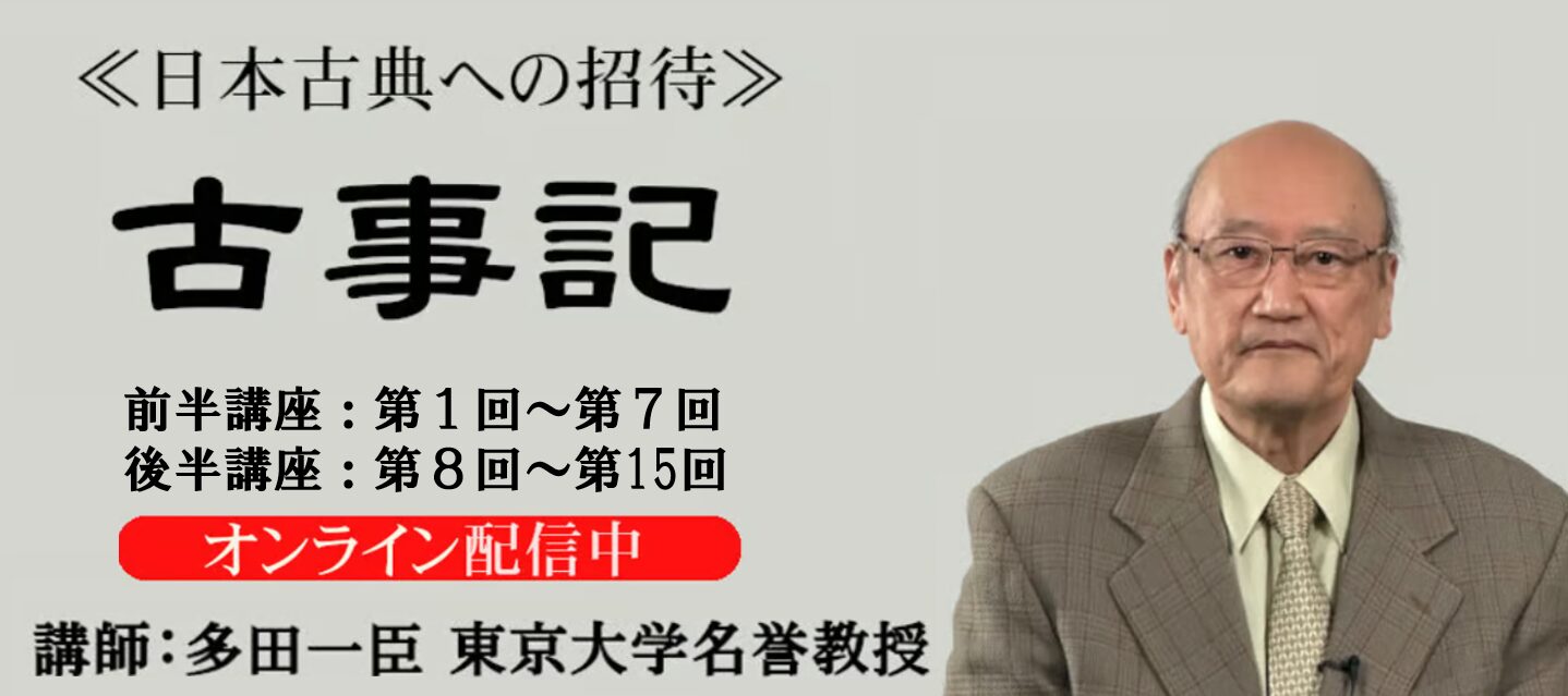 《日本古典への招待》『古事記』講師　東京大学名誉教授 多田一臣