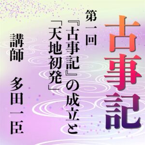 多田一臣先生の古事記講座 オーディオブック（audiobook.jp）