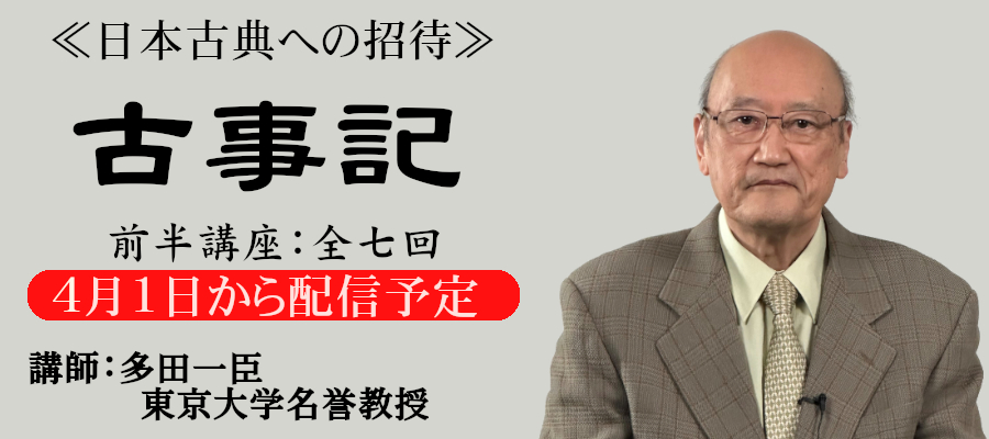 《日本古典への招待》『古事記』講師　東京大学名誉教授 多田一臣