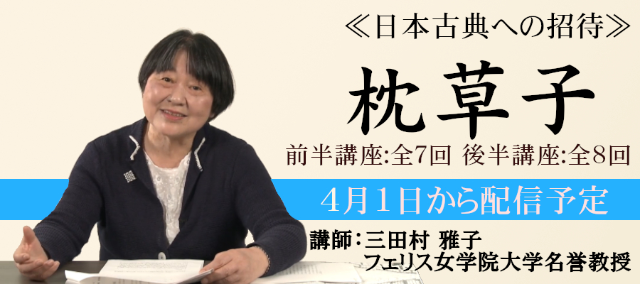 《日本古典への招待》『枕草子』講師　フェリス女学院大学名誉教授 三田村雅子
