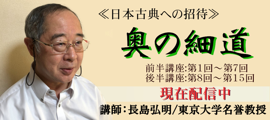 現在配信中《日本古典への招待》『奥の細道』講師　東京大学名誉教授 長島弘明